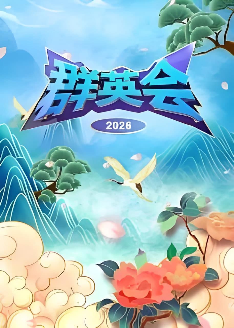 群英会 2026海报