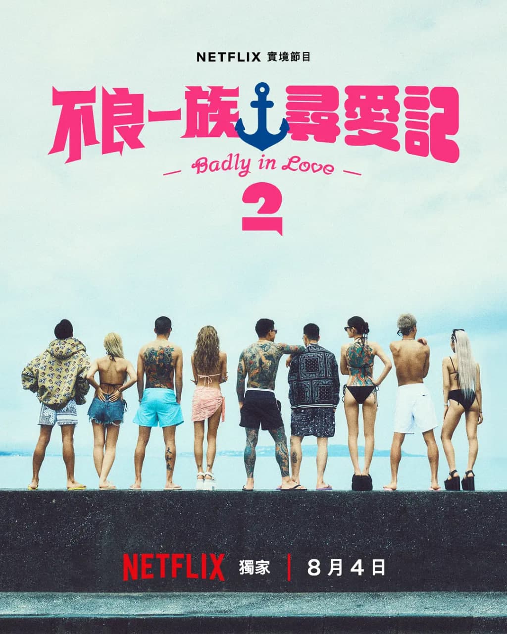 不良一族寻爱记 第二季海报