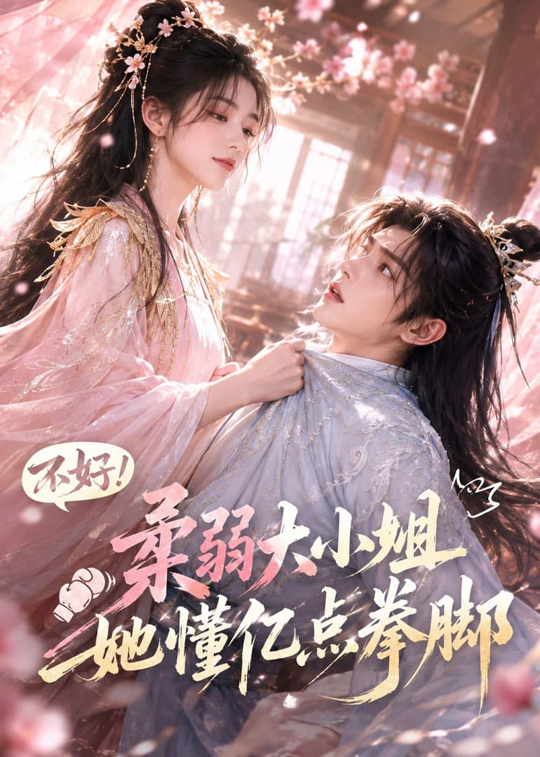 不好！柔弱大小姐她懂亿点拳脚海报