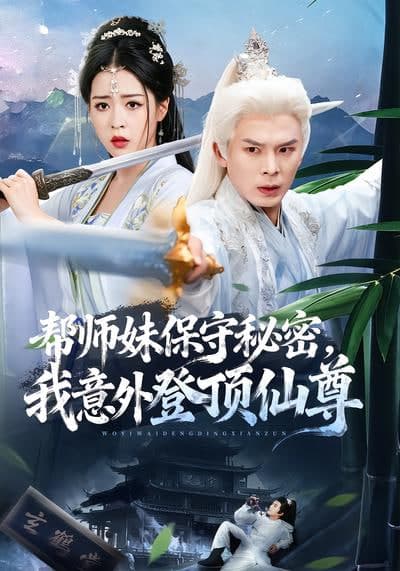 帮师妹保守秘密，我意外登顶仙尊海报