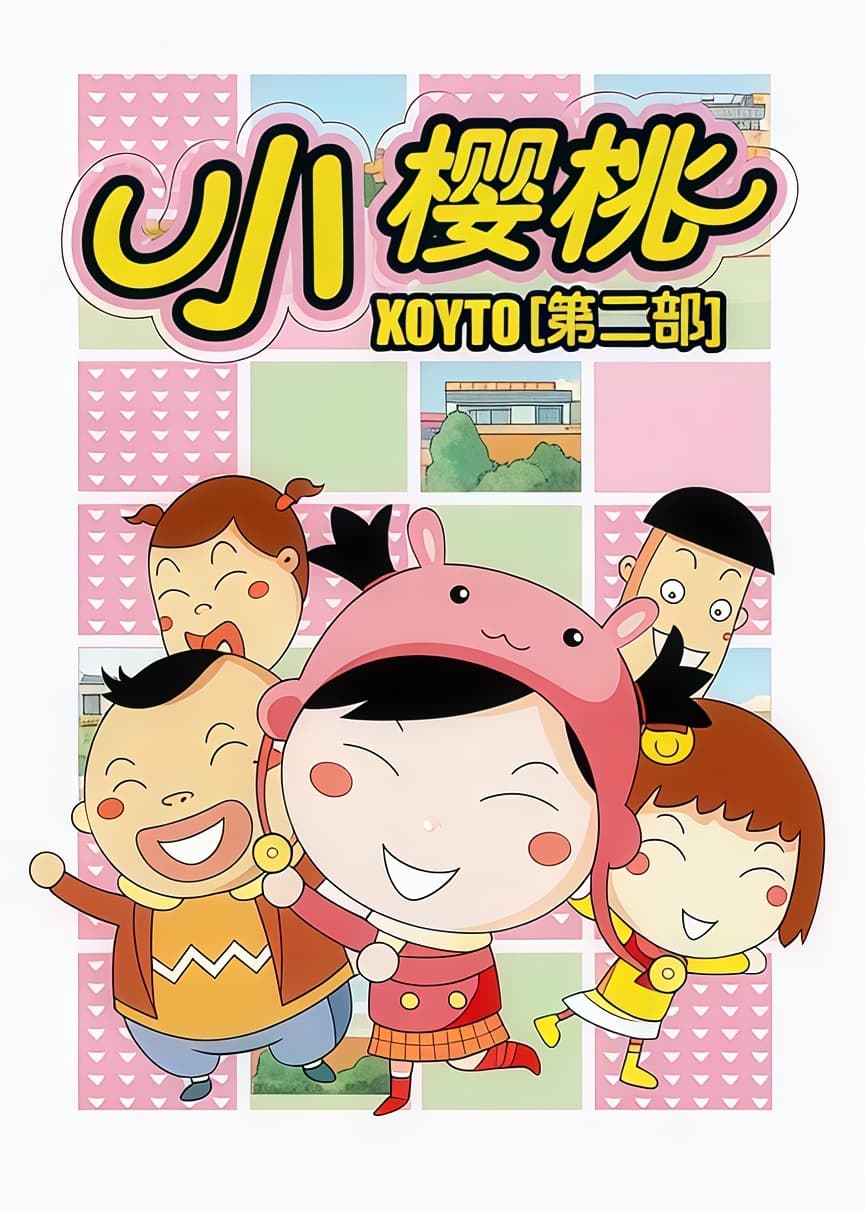 小樱桃 第二季海报