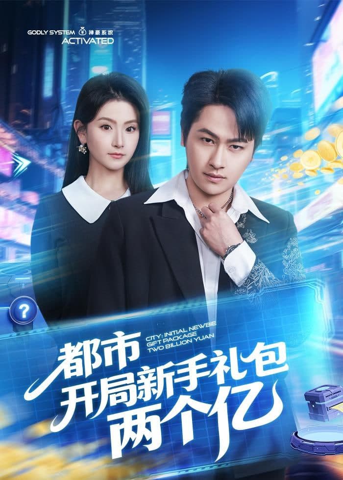 都市开局新手礼包两个亿海报
