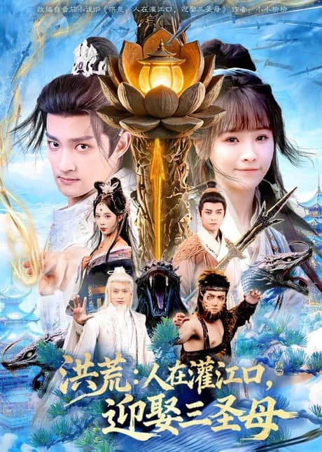 洪荒：人在灌江口，迎娶三圣母海报