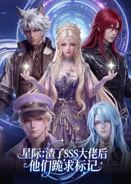 星际：渣了 SSS 大佬后他们跪求标记海报