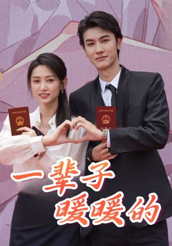 一辈子暖暖的海报