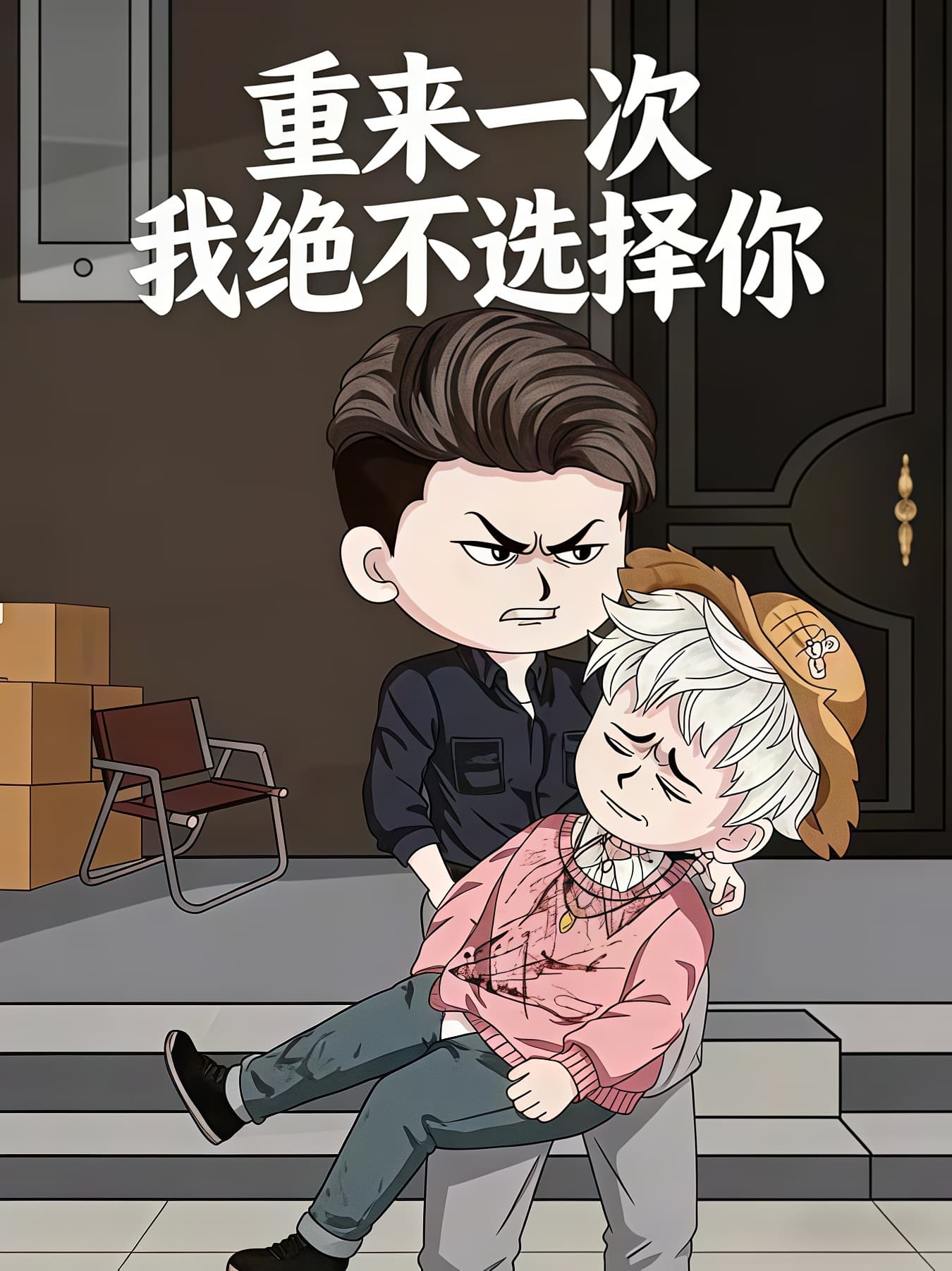 重来一次我绝不选择你海报