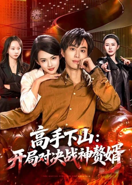 高手下山：开局对决战神赘婿海报