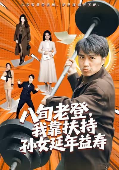 八旬老登，我靠扶持孙女延年益寿海报