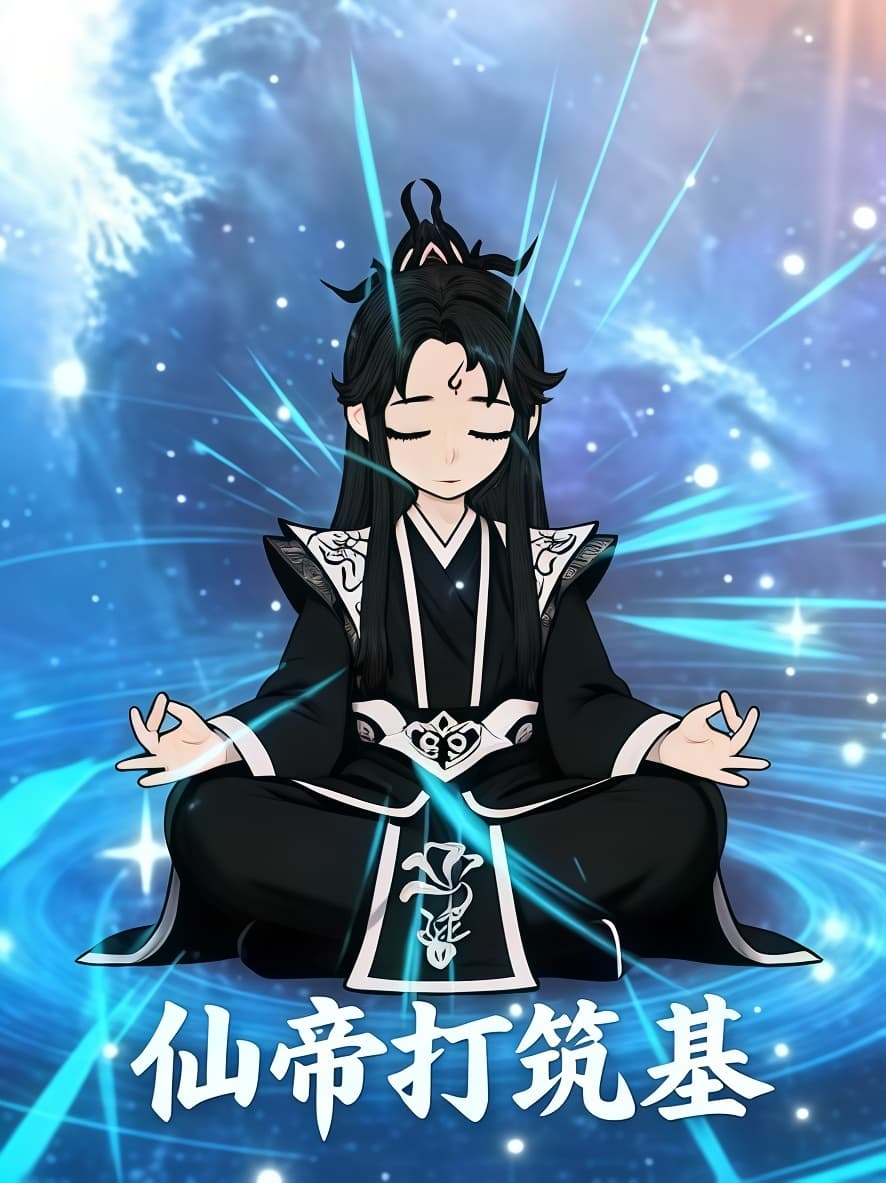 仙帝打筑基海报