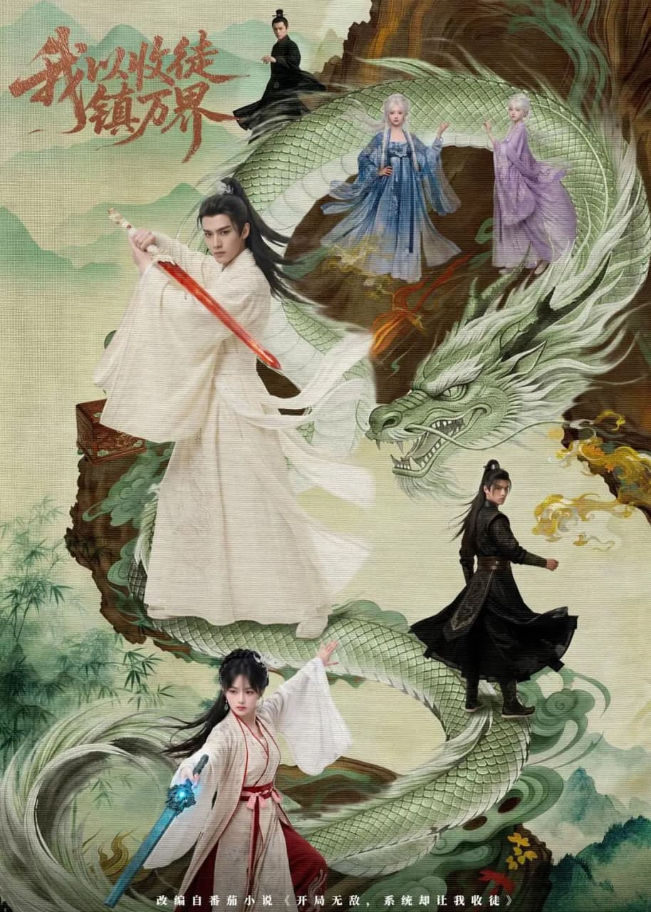 我以收徒镇万界海报