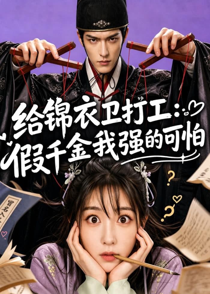 给锦衣卫打工：假千金我强的可怕海报