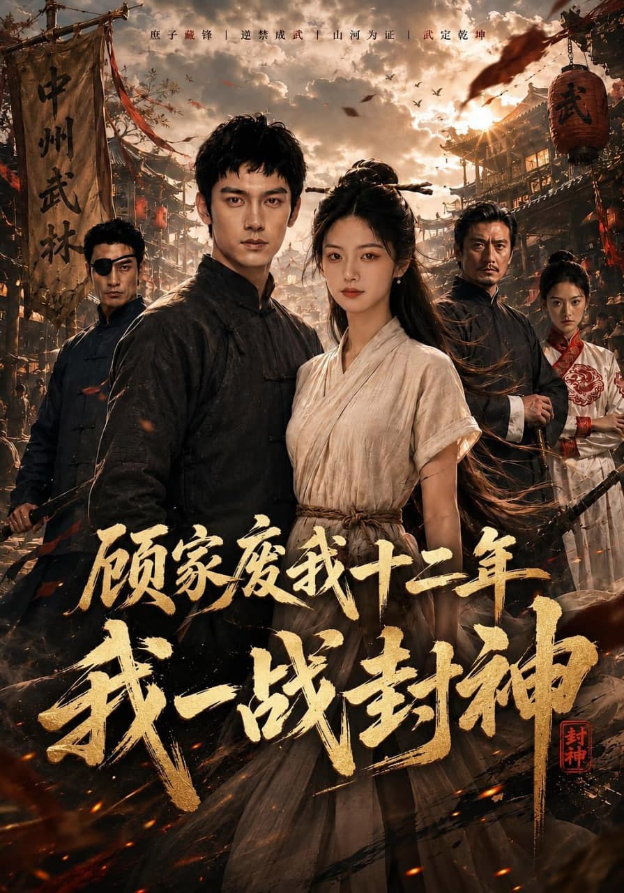 顾家废我十二年，我一战封神海报