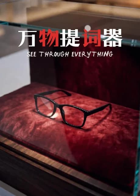 万物提词器海报