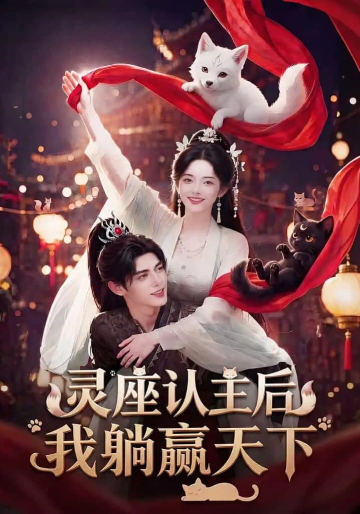 灵座认主后我躺赢天下海报