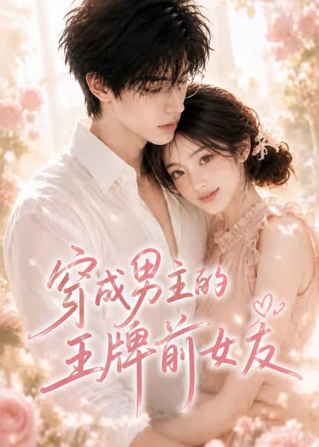 穿成男主的王牌前女友海报