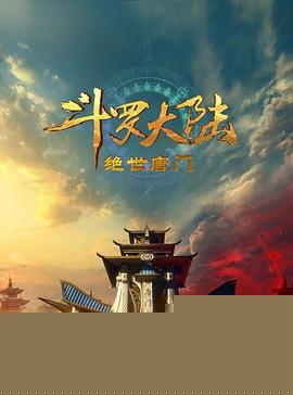 斗罗大陆2：绝世唐门2023海报