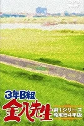 3年B班金八老师第四季海报