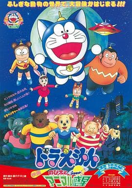 哆啦A梦：大雄与动物行星国语海报