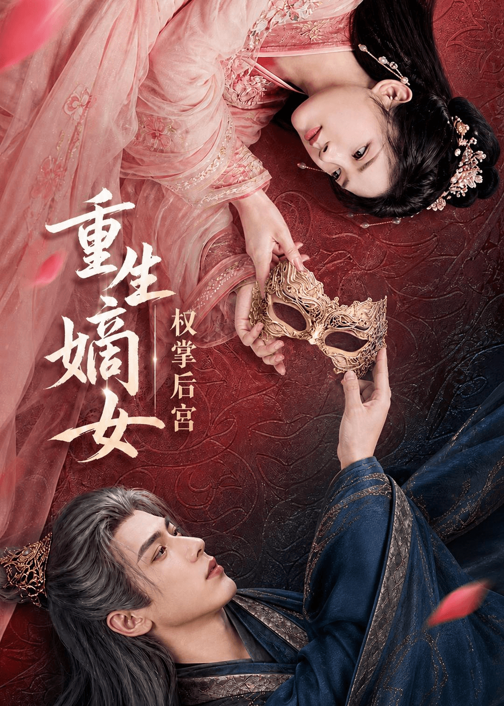 重生嫡女，权掌后宫海报