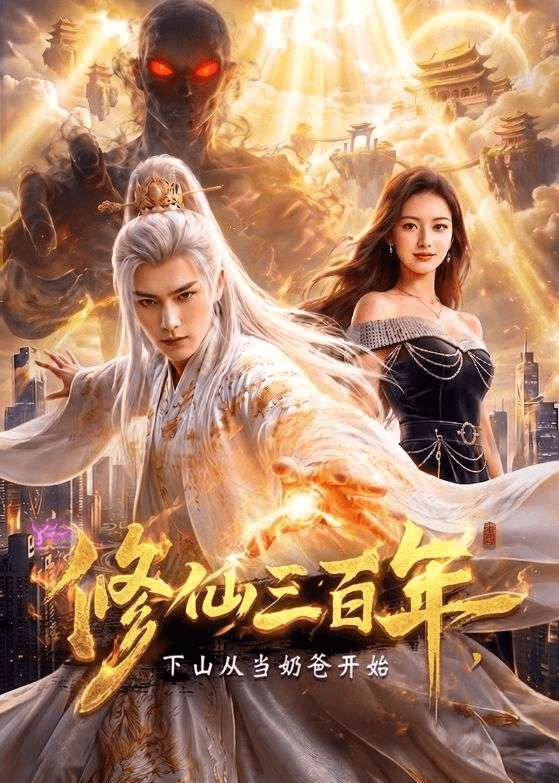 修仙三百年，下山从当奶爸开始海报