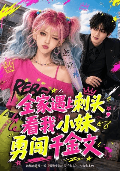 全家遇上刺头，看我小妹勇闯千金文海报