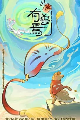 有兽焉第六季海报