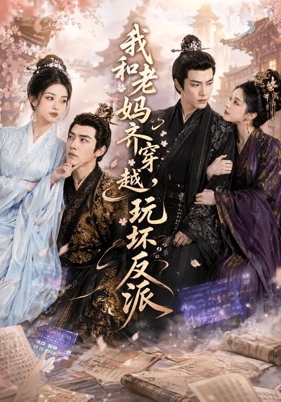 我和老妈齐穿越，玩坏反派海报