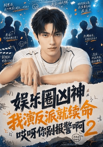 娱乐圈凶神我演反派就续命哎呀你别报警啊2海报