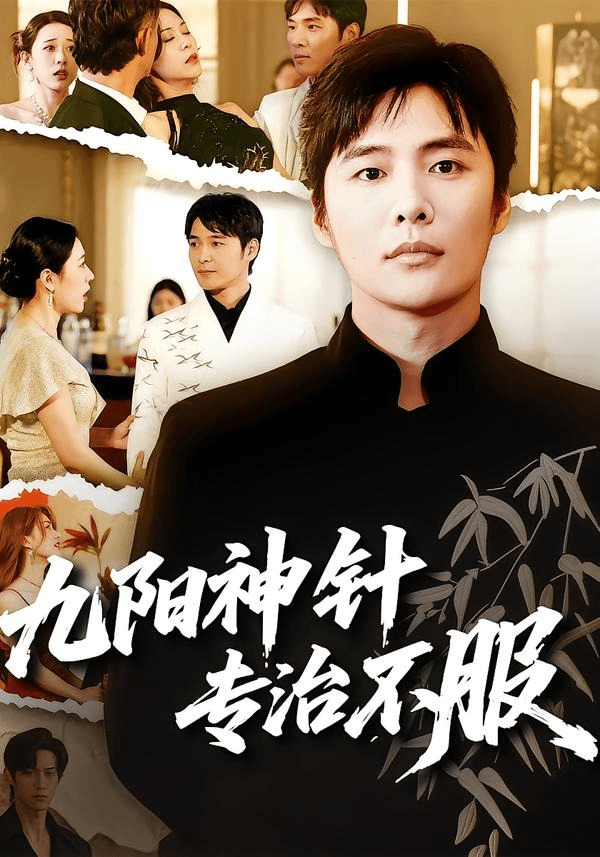 九阳神针，专治不服海报
