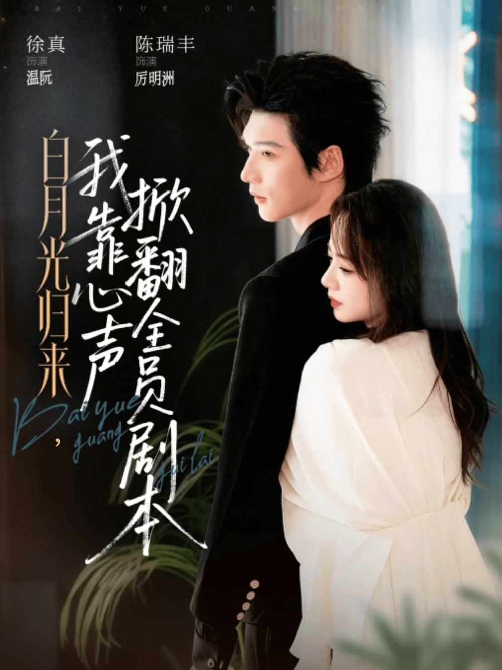白月光归来，我靠心声掀翻全员剧本海报