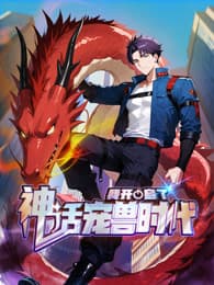 我开启了神话宠兽时代海报