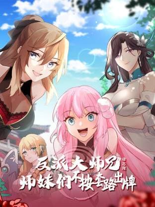 反派大师兄 师妹们不按套路出牌海报