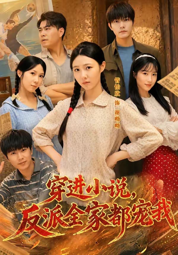 穿进小说，反派全家都宠我海报