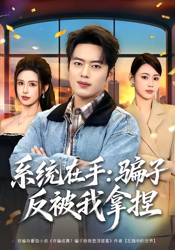 系统在手：骗子反被我拿捏海报