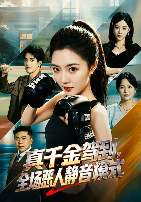 真千金驾到，全场恶人静音模式海报