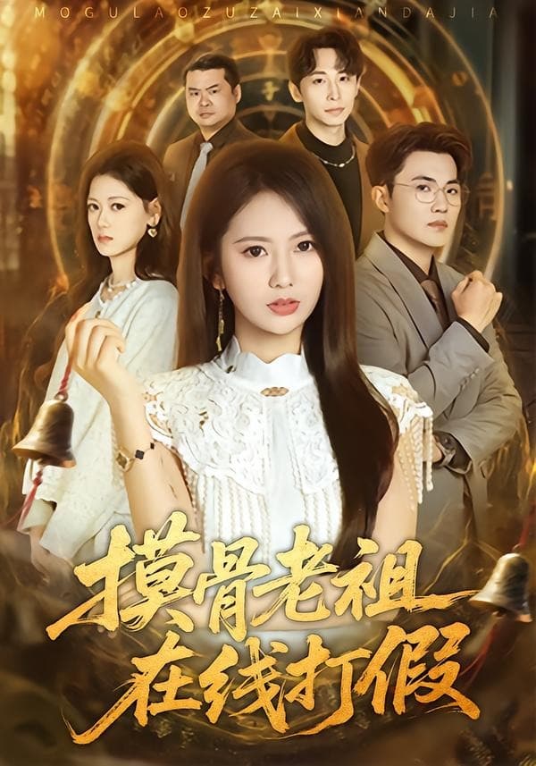 摸骨老祖在线打假海报