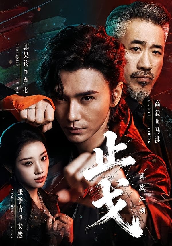 止戈：再战江湖海报