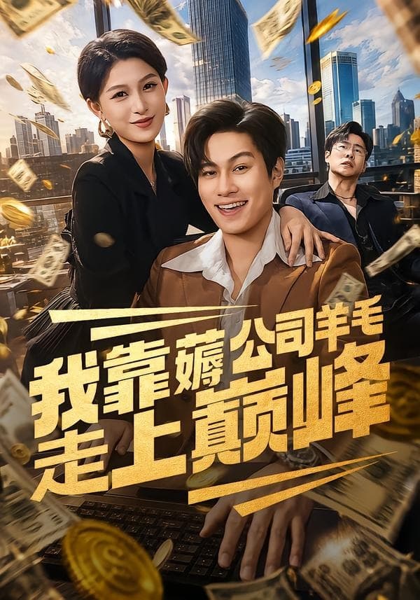 我靠薅公司羊毛走上巅峰海报