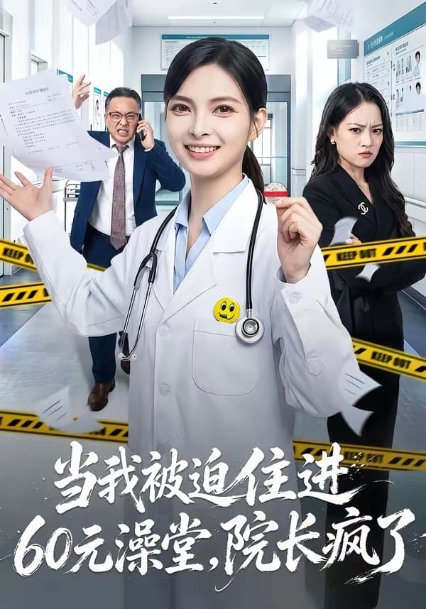 当我被迫住进60元澡堂，院长疯了海报