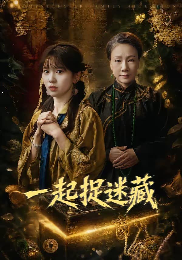 一起捉迷藏海报