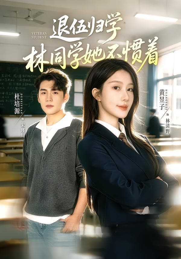 退伍归学，林同学她不惯着海报