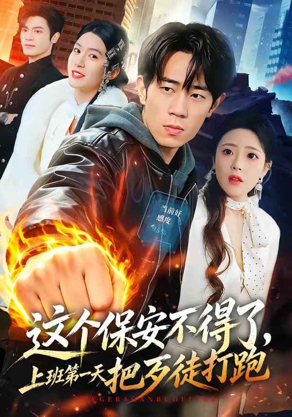 这个保安不得了，上班第一天把歹徒打跑海报
