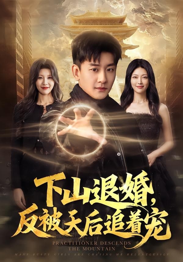 下山退婚，反被天后追着宠海报