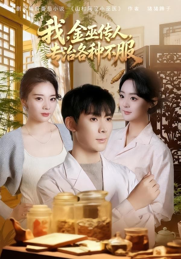 我金巫传人，专治各种不服海报