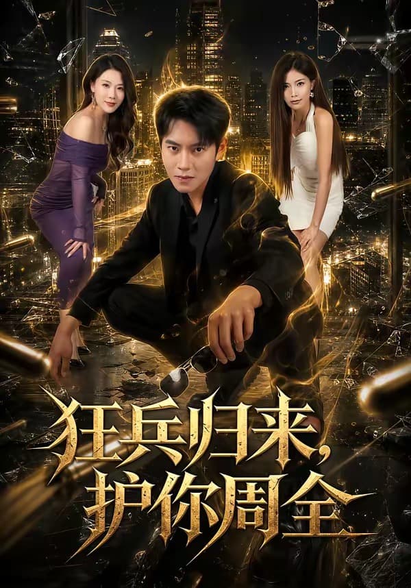狂兵归来，护你周全海报