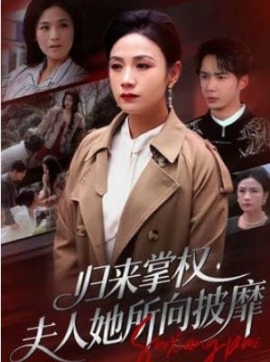 归来掌权，夫人她所向披靡海报