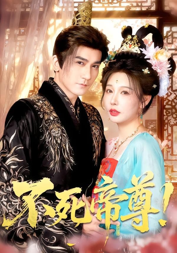 不死帝尊海报