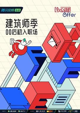 令人心动的offer第四季海报