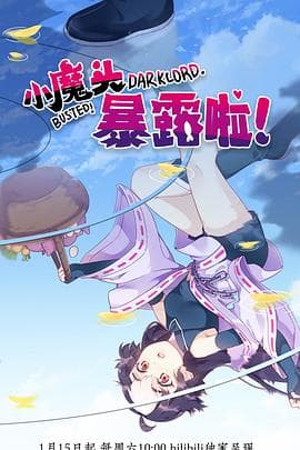 小魔头暴露啦！海报