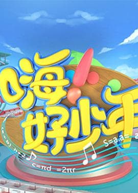 嗨！好少年2020海报